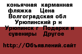 коньячная  карманная фляжка  › Цена ­ 350 - Волгоградская обл., Урюпинский р-н, Урюпинск г. Подарки и сувениры » Другое   
